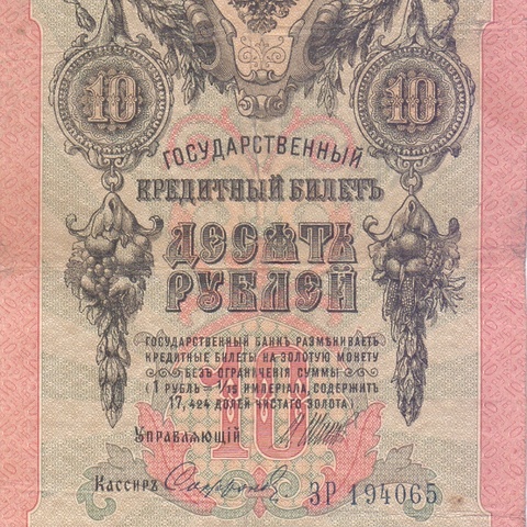 10 рублей 1909 год Шипов - Софронов