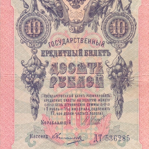 10 рублей 1909 год Шипов - Овчинников