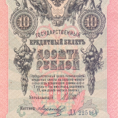 10 рублей 1909 год Шипов - Морозов