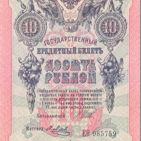 10 рублей 1909 год Шипов - Я.Метц