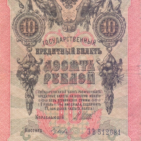 10 рублей 1909 год Шипов - Гусев