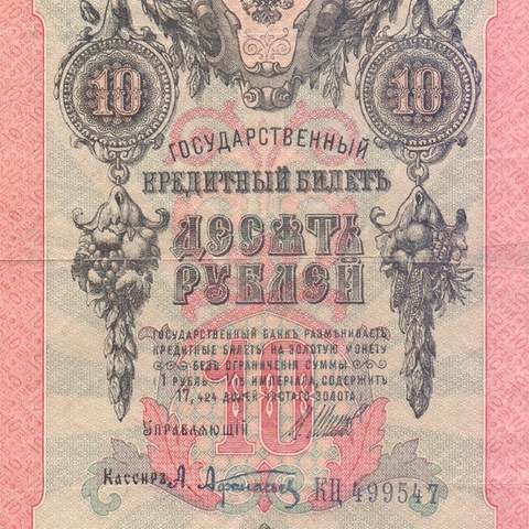 10 рублей 1909 год Шипов - Афанасьев