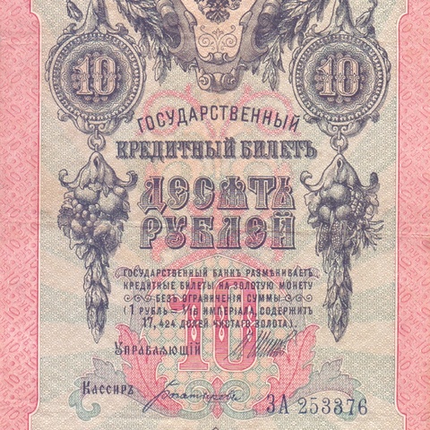 10 рублей 1909 год Шипов - Богатырев