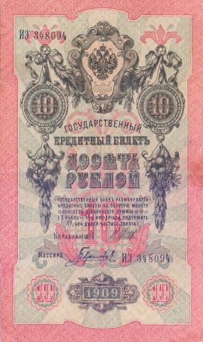 10 рублей 1909 год Шипов - Гаврилов