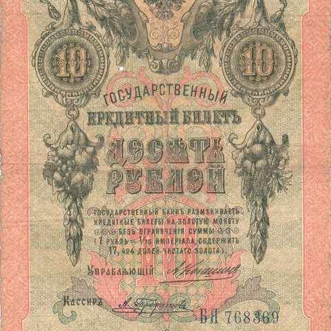10 рублей 1909 год Коншин - Трофимов