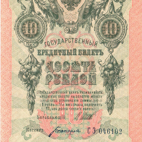 10 рублей 1909 год Шипов - Богатырев