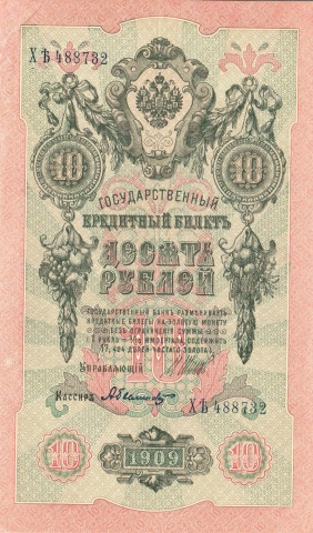 10 рублей 1909 год Шипов - Былинский