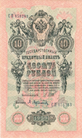 10 рублей 1909 год Шипов - Афанасьев