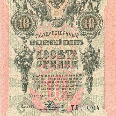 10 рублей 1909 год Шипов - Родионов