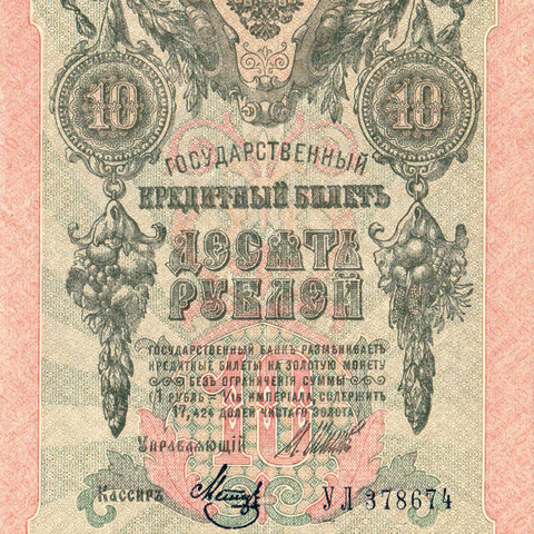 10 рублей 1909 год Шипов - Метц