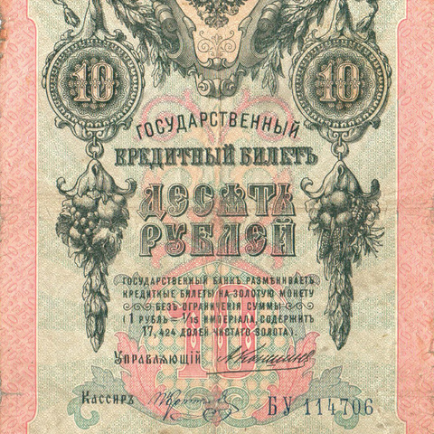 10 рублей 1909 год Коншин - Коптелов