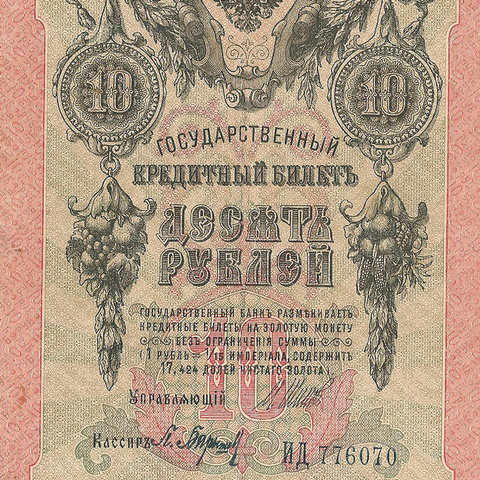 10 рублей 1909 год Шипов - Барышев