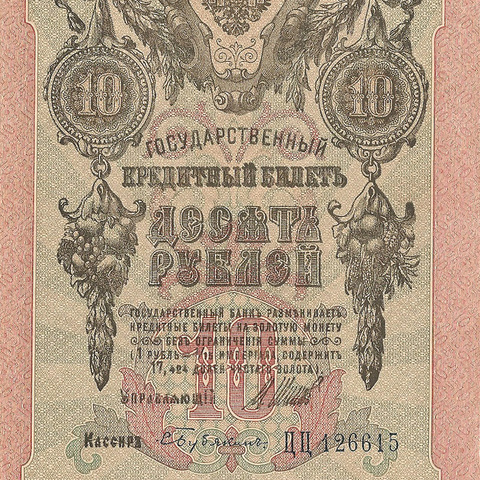 10 рублей 1909 год Шипов - Бубякин