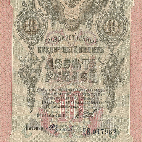 10 рублей 1909 год Шипов - Федулеев