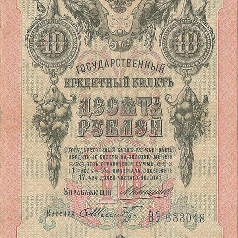 10 рублей 1909 год Коншин - Шмидт