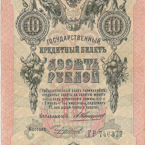 10 рублей 1909 год Коншин - Чихиржин
