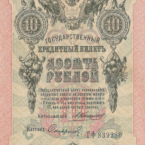 10 рублей 1909 год Коншин - Софронов