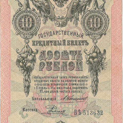 10 рублей 1909 год Коншин - Родионов