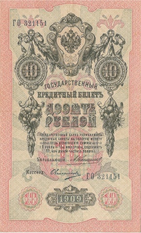 10 рублей 1909 год Коншин - Овчинников