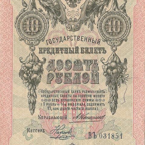 10 рублей 1909 год Коншин - Наумов