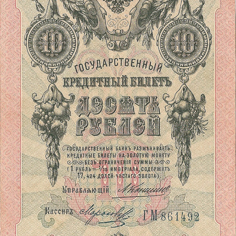 10 рублей 1909 год Коншин - Морозов