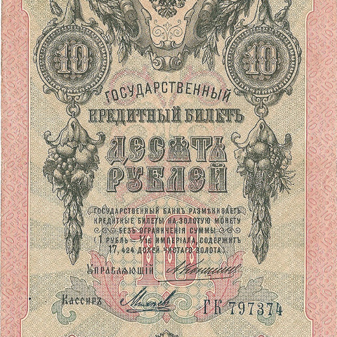 10 рублей 1909 год Коншин - Михеев