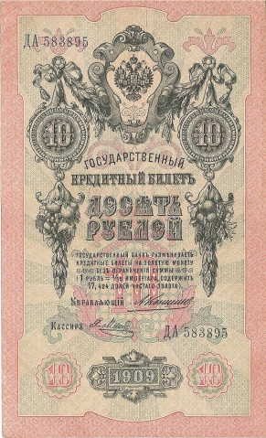 10 рублей 1909 год Коншин - Я.Метц