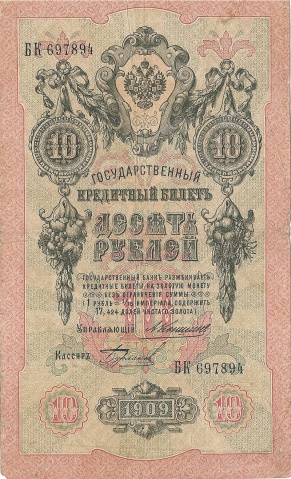 10 рублей 1909 год Коншин - Бурлаков