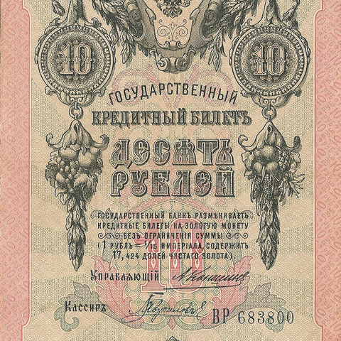 10 рублей 1909 год Коншин - Гаврилов