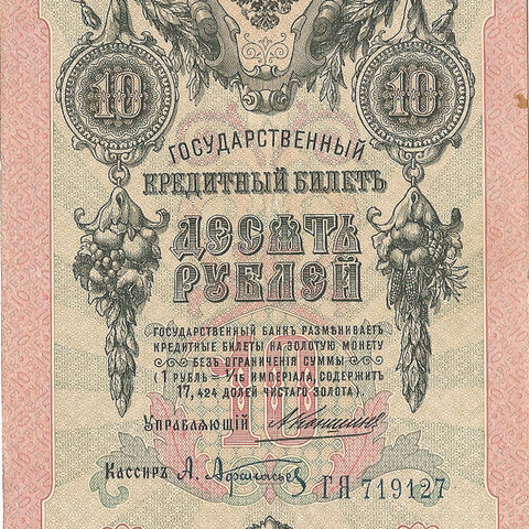 10 рублей 1909 год Коншин - Афанасьев