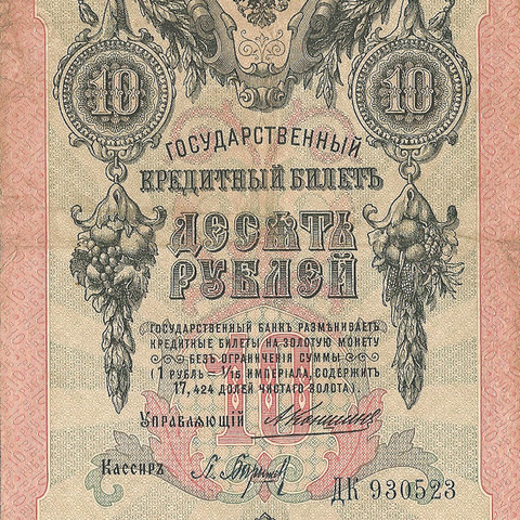 10 рублей 1909 год Коншин - Барышев