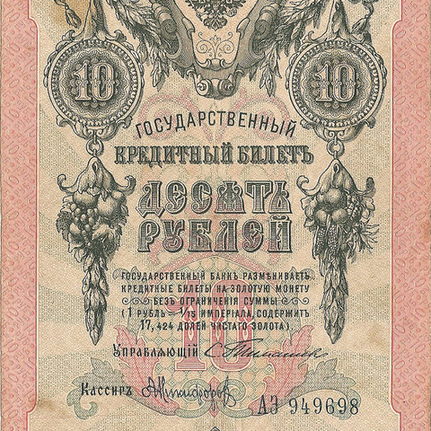 10 рублей 1909 год Тимашев - Никифоров