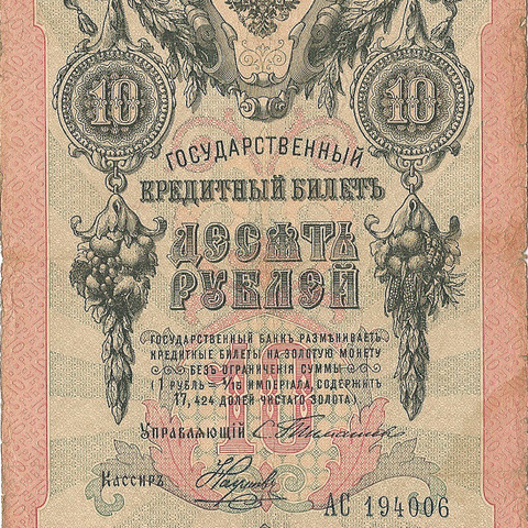 10 рублей 1909 год Тимашев - Наумов