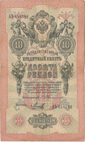 10 рублей 1909 год Тимашев - Михеев
