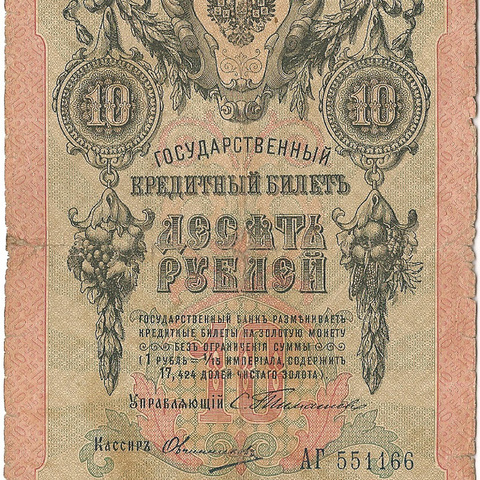 10 рублей 1909 год Тимашев - Овчинников
