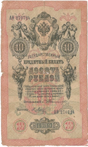10 рублей 1909 год Тимашев - Я.Метц