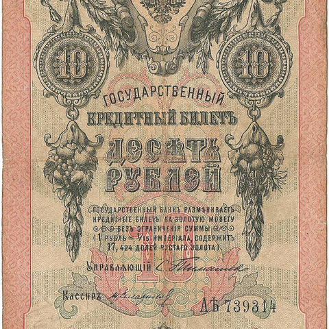 10 рублей 1909 год Тимашев - Н.Стариков