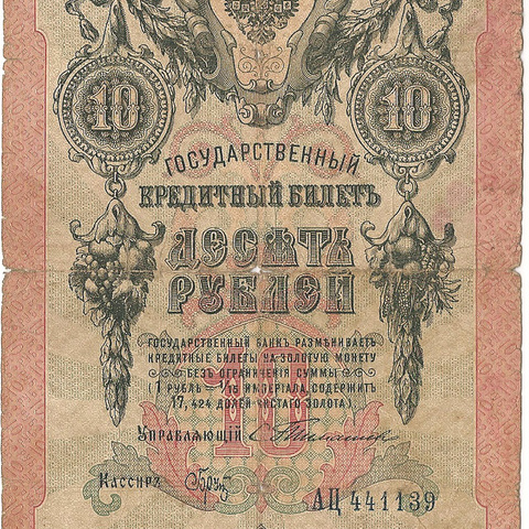10 рублей 1909 год Тимашев - Брут