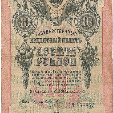 10 рублей 1909 год Тимашев - В.Иванов
