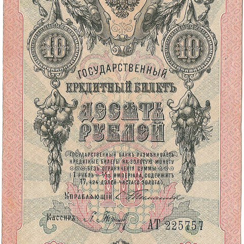 10 рублей 1909 год Тимашев - Барышев