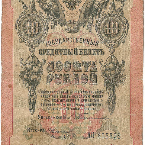 10 рублей 1909 год Тимашев - Коптелов
