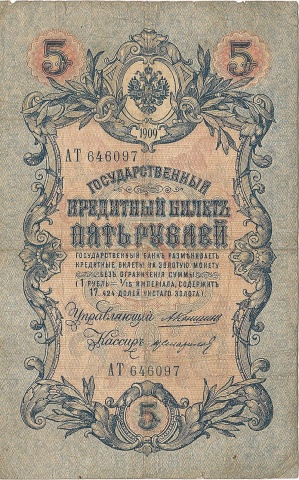 5 рублей 1909 год Коншин - Н.Стариков