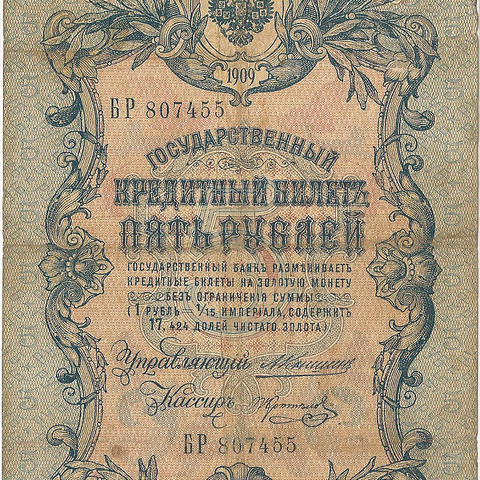 5 рублей 1909 год Коншин - Коптелов