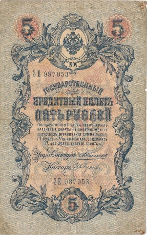 5 рублей 1909 год Коншин - Ив.Гусев