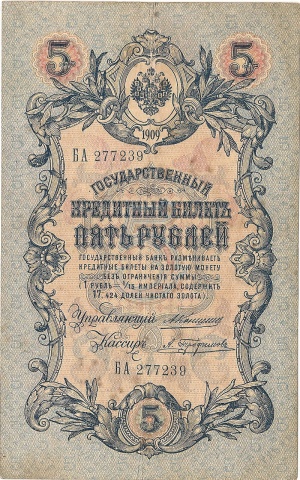5 рублей 1909 год Коншин - Трофимов