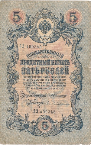 5 рублей 1909 год Коншин - Гейльман