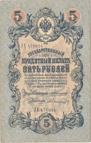 5 рублей 1909 год Коншин - Былинский