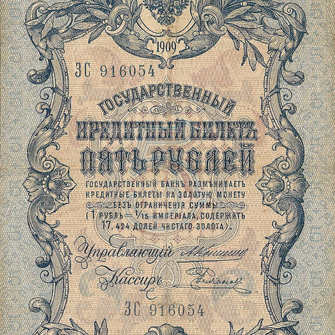 5 рублей 1909 год Коншин - Родионов