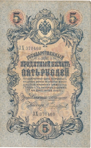 5 рублей 1909 год Коншин - Чихиржин