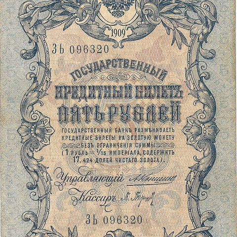 5 рублей 1909 год Коншин - Барышев